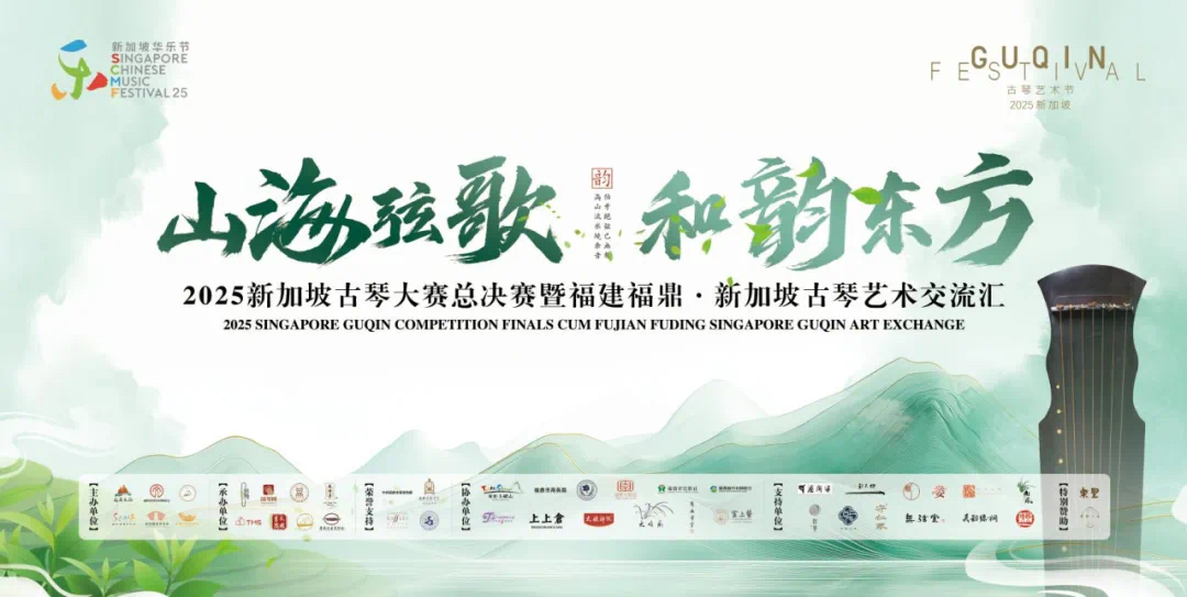 2025新加坡古琴大赛开幕典礼暨名家音乐会启幕之际