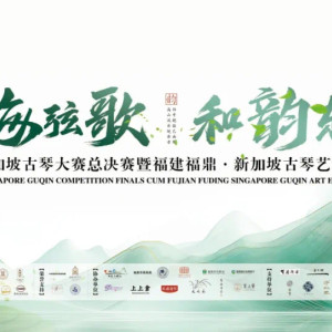 2025新加坡古琴大赛开幕典礼暨名家音乐会