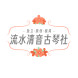 山西流水清音古琴社