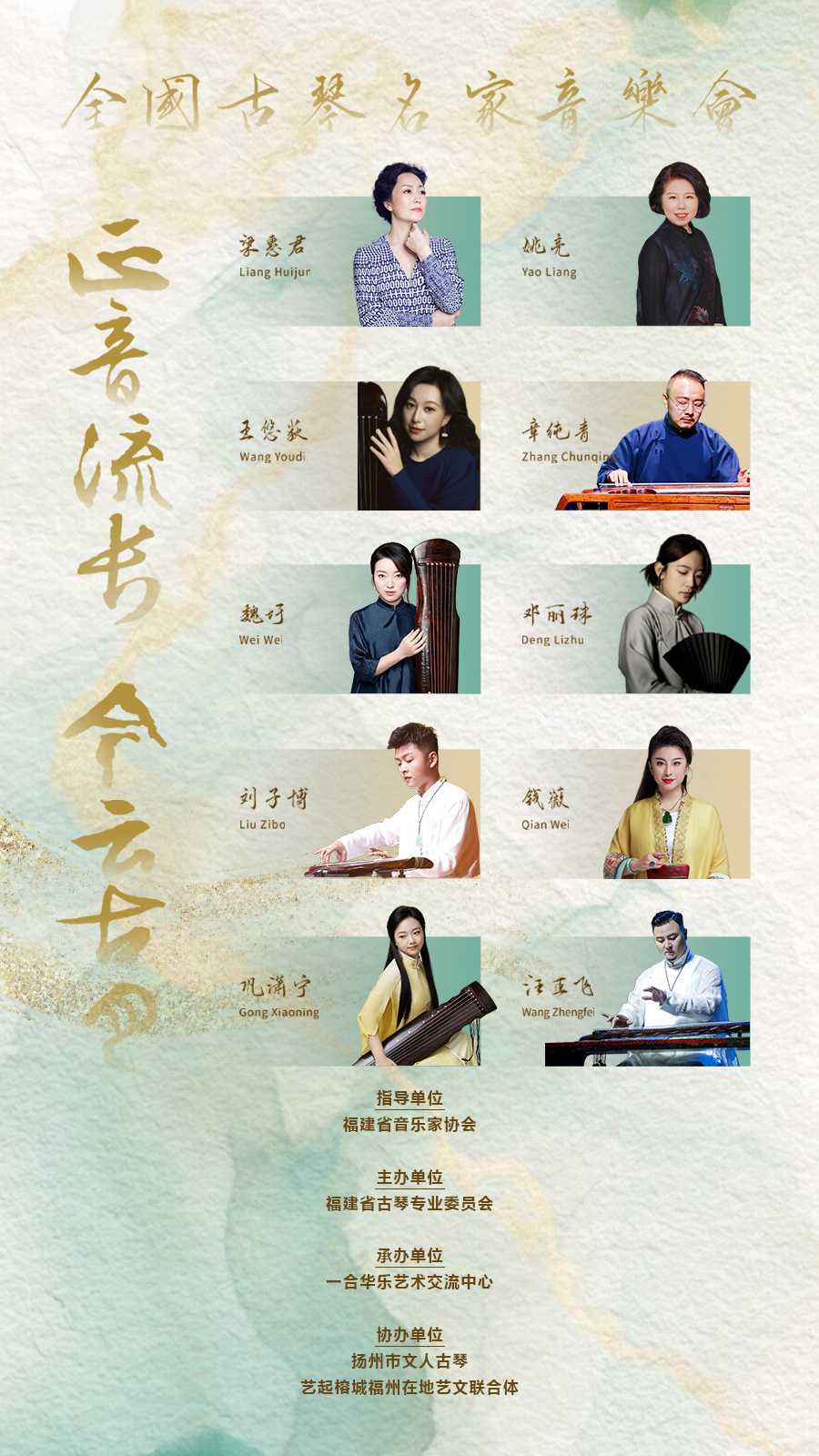 “今云古月·正音流长”全国古琴名家音乐会