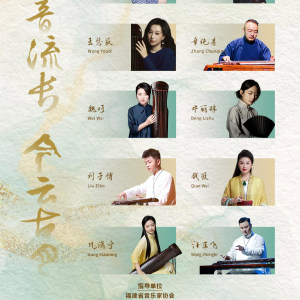 “今云古月·正音流长”全国古琴名家音乐会