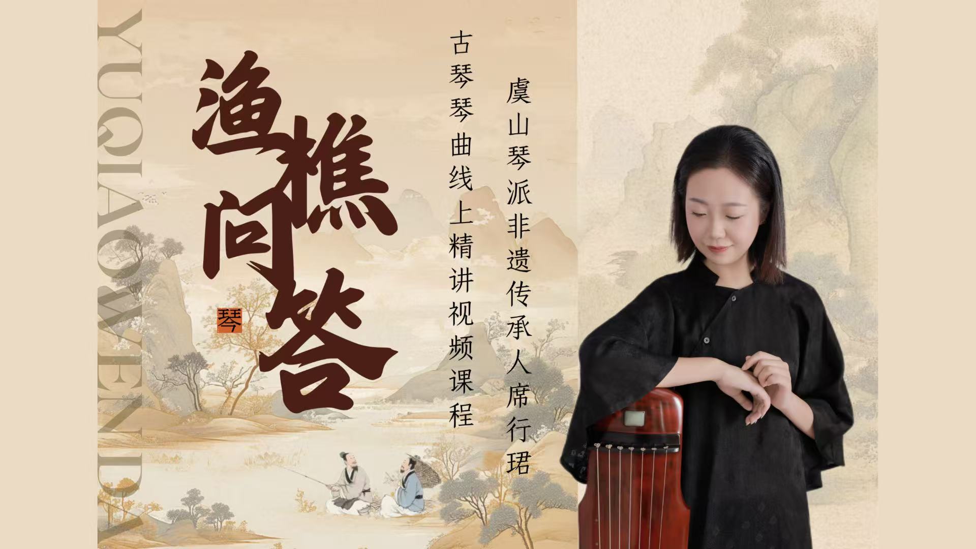 席行珺精品课程——《渔樵问答》