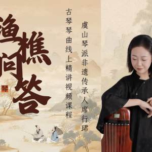 席行珺精品课程《渔樵问答》
