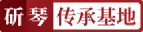 斫琴传承基地