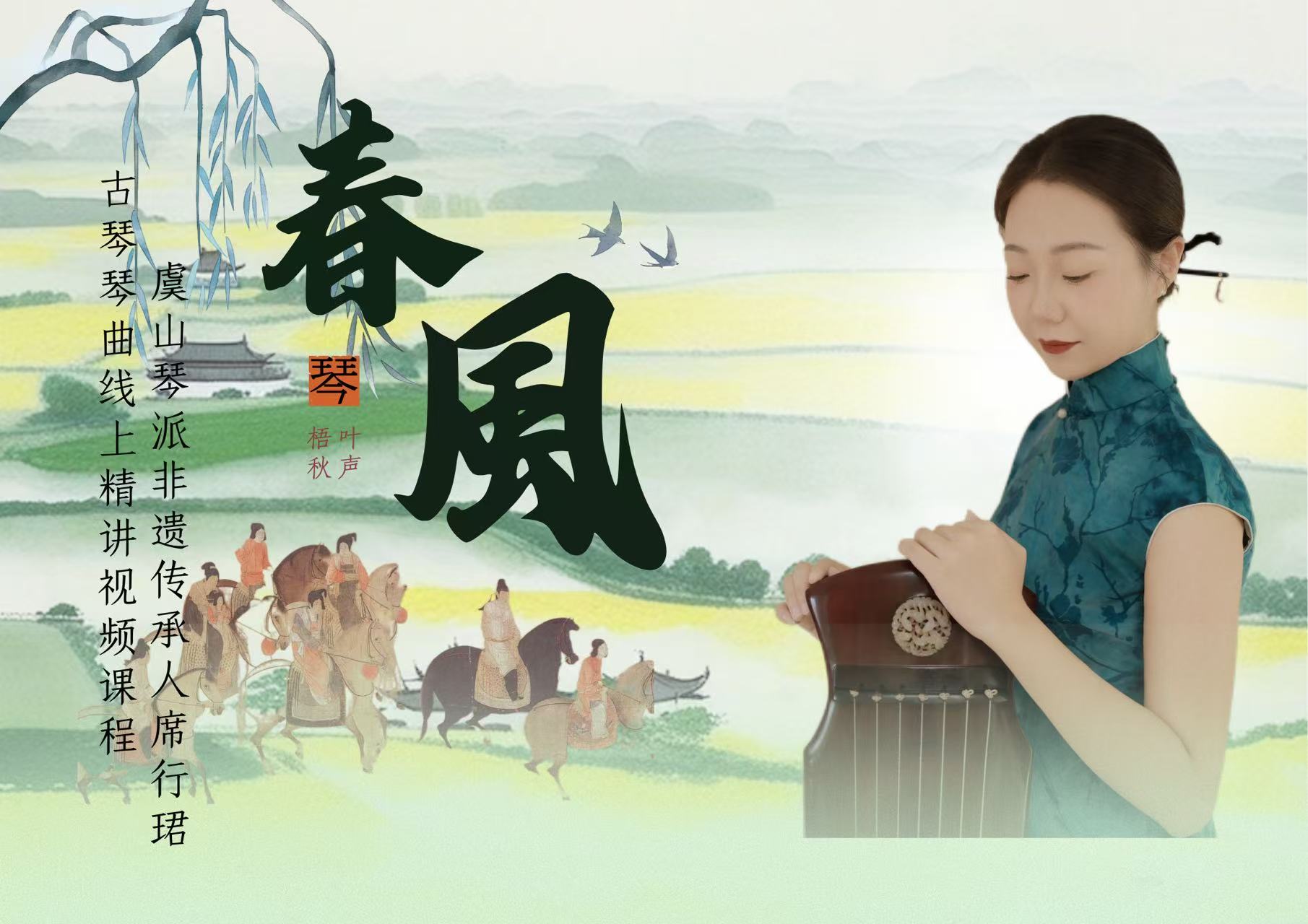席行珺精品课程《春风》