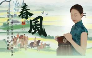 席行珺精品课程《春风》
