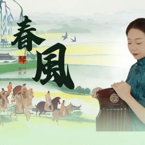 席行珺精品课程《春风》