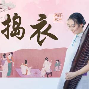  席行珺精品课程《捣衣》