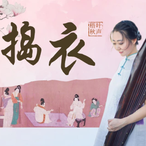 《捣衣》第1课讲解
