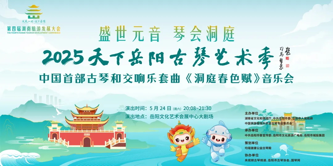 中国首部古琴和交响乐套曲《洞庭春色赋》