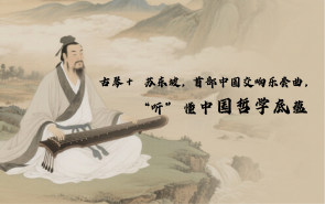 古琴+苏东坡，首部中国交响乐套曲， “听” 懂中国哲学底蕴！