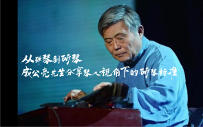 从弹琴到斫琴，成公亮先生分享琴人视角下的斫琴标准