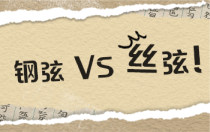 刚学琴就跟风用丝弦？你可能从一开始就走错了路...