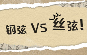 刚学琴就跟风用丝弦？你可能从一开始就走错了路...