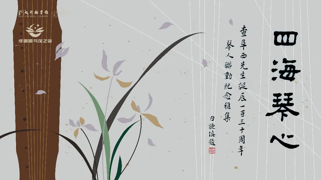 四海琴心·查阜西先生诞辰130周年琴人联动纪念雅集