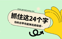 抓住这24个字，你的古琴也能弹出高级感~