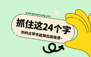 抓住这24个字，你的古琴也能弹出高级感~