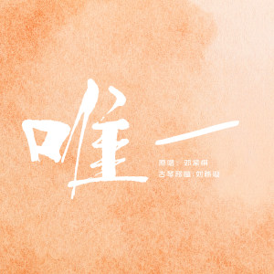唯一