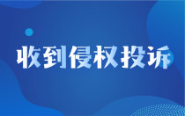 收到侵权投诉，国琴网还是选择站出来！