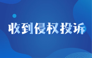 收到侵权投诉，国琴网还是选择站出来！