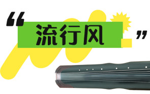 古琴圈刮起“流行风”，为啥喜欢流行曲的人越来越多？