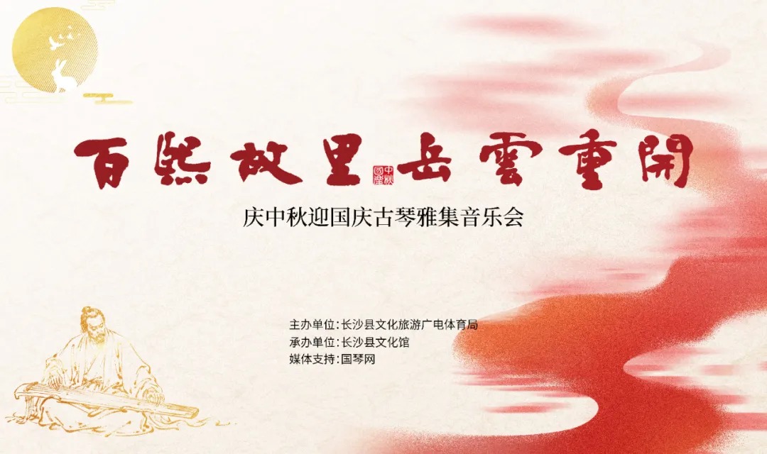 百熙故里・岳云重开 ——2025 年长沙县庆中秋・迎国庆古琴雅集音乐会