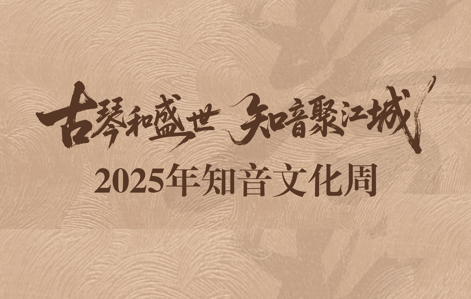 “古琴和盛世·知音聚江城”2025年知音文化周