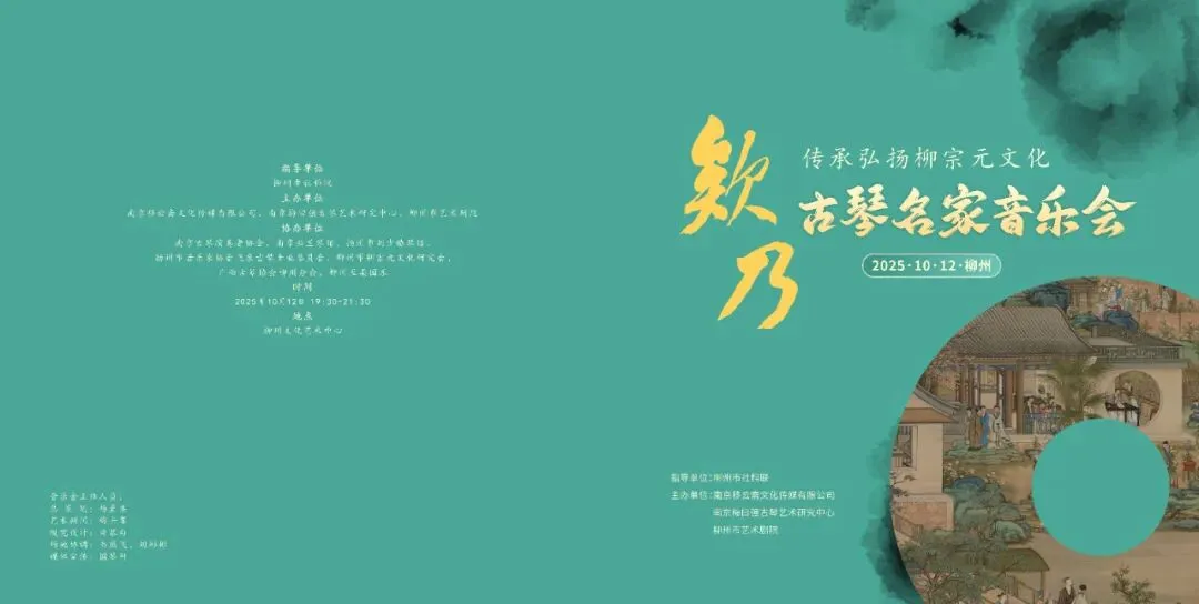“欸乃”——传承弘扬柳宗元文化古琴名家音乐会