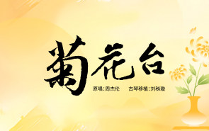 流行古琴曲 | 听到这曲《菊花台》，才懂周杰伦的歌有多适配古琴