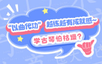 学古琴怕枯燥？“以曲代功” 越练越有成就感~
