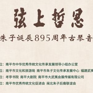 “弦上哲思”——纪念朱子诞辰895周年古琴音乐会