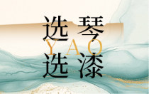 选琴要选漆，了解这三种【漆】不做买琴冤大头！