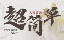 原来古琴背谱这么简单！琴友实战心得大公开~