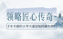 千年不腐的古琴大漆是如何诞生的？领略匠心传奇~