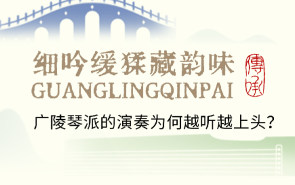 细吟缓猱藏韵味，广陵琴派的演奏为何越听越上头？