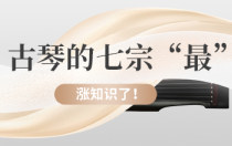 涨知识了！古琴的七宗“最”~