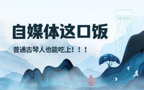 普通古琴人也能吃上自媒体这口饭？