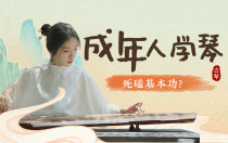 成年人学琴，要不要逼自己一把死磕基本功？