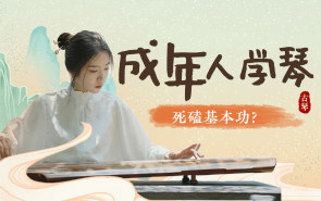 成年人学琴，要不要逼自己一把死磕基本功？