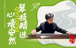 琴童 | 醉心《流水》，跨界寻幽，让他琴技精进，心境安然
