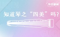 弹了这么久的琴，你知道琴之“四美”吗？