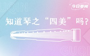 弹了这么久的琴，你知道琴之“四美”吗？