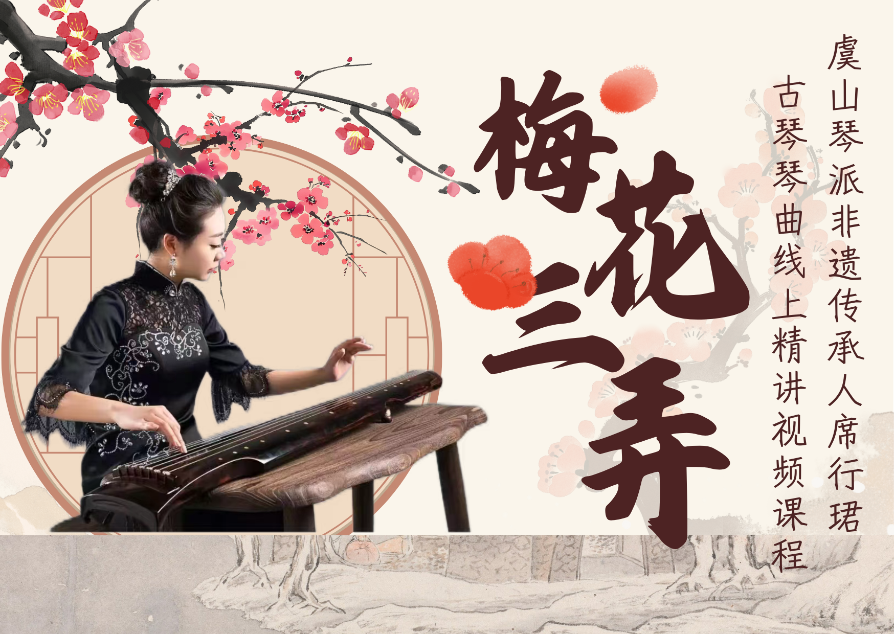 席行珺精品课程《梅花三弄》