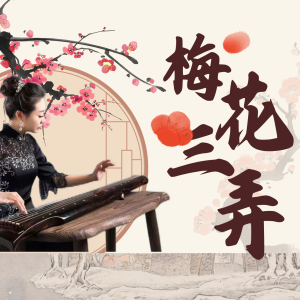 席行珺精品课程《梅花三弄》