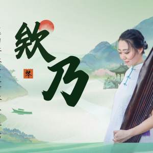 席行珺精品课程《欸乃》