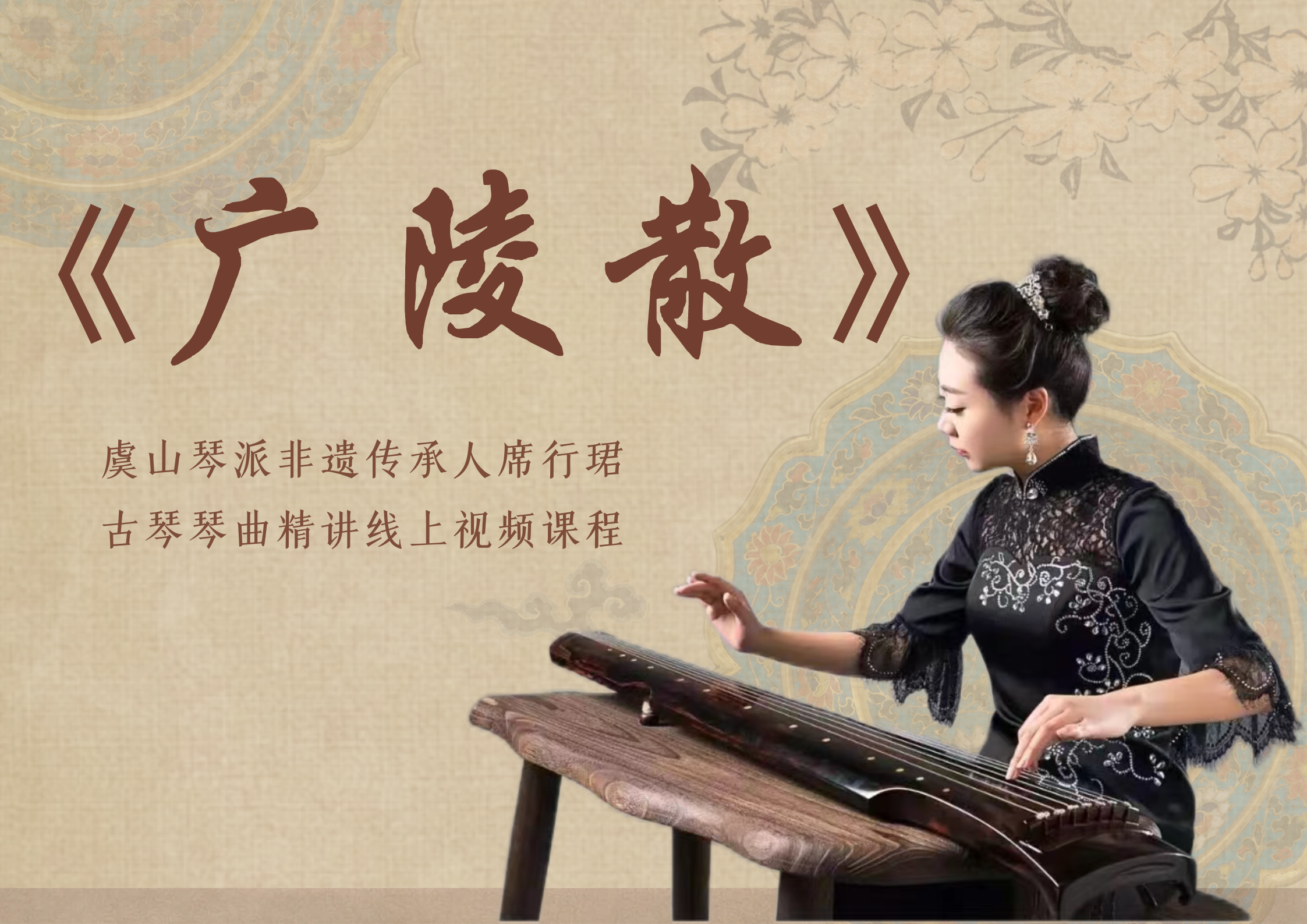 席行珺精品课程《广陵散》