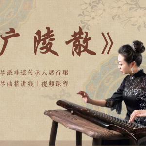 席行珺精品课程《广陵散》
