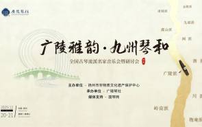 【全国古琴流派大会师】“广陵雅韵・九州琴和”—— 全国古琴流派名家音乐会暨研讨会即将启幕！