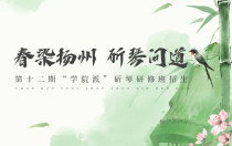 春染扬州 斫琴问道 | 第十二期“学院派”斫琴研修班招生！