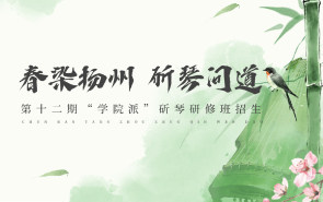 春染扬州 斫琴问道 | 第十二期“学院派”斫琴研修班招生！